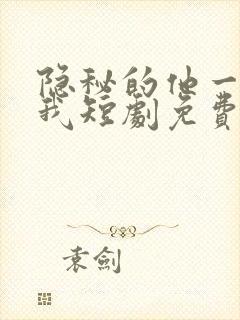 隐秘的他一直爱我短剧免费观看全集