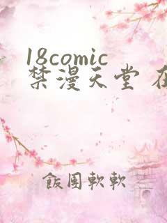 18comic禁漫天堂 在线