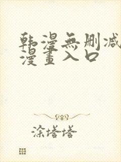 韩漫无删减免费漫画入口