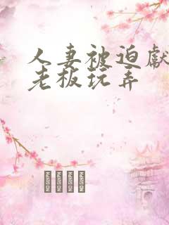 人妻被迫献身给老板玩弄