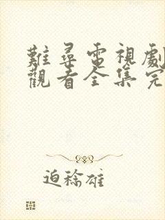 难寻电视剧免费观看全集完整版高清