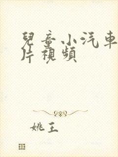 儿童小汽车动画片视频