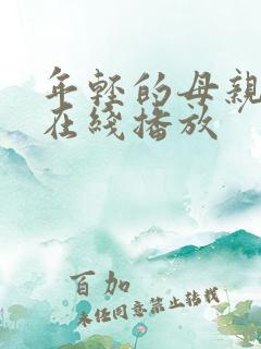 年轻的母亲免费在线播放