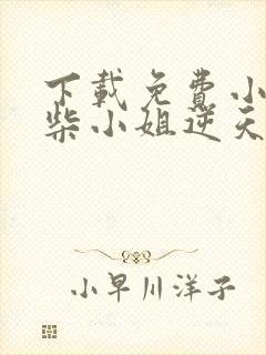 下载免费小说废柴小姐逆天了