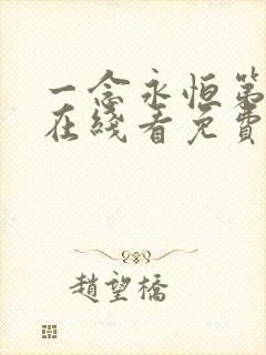 一念永恒第三季在线看免费版动漫