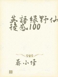 英语绿野仙踪读后感100 英语绿野仙踪读后感100