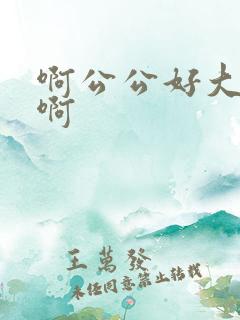啊公公好大好爽啊
