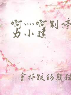 啊灬啊别停灬用力小建