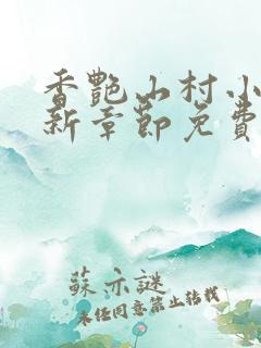 香艳山村小说最新章节免费阅读