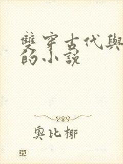 双穿古代与现代的小说