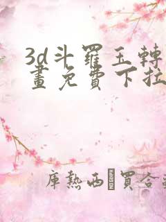 3d斗罗玉转漫画免费下拉式漫画