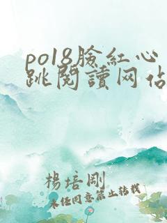 po18脸红心跳阅读网站