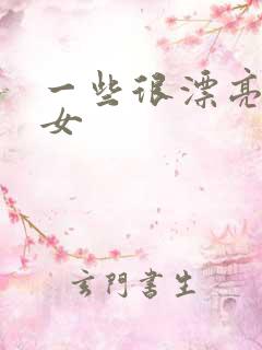 一些很漂亮的美女