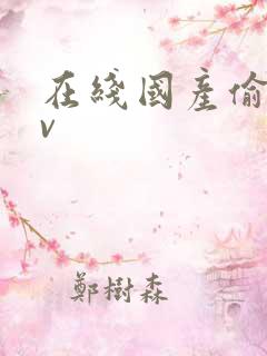 在线国产偷拍av