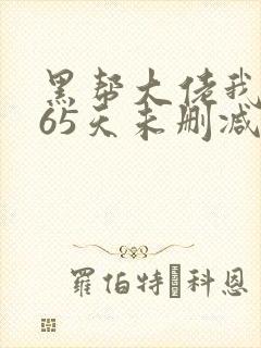 黑帮大佬我的365天未删减版