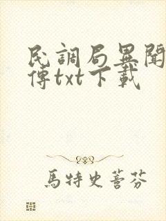 民调局异闻录勉传txt下载
