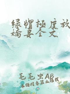 绿帽极度放荡的娇妻全文
