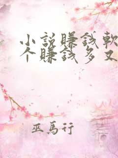 小说赚钱软件哪个赚钱多又安全