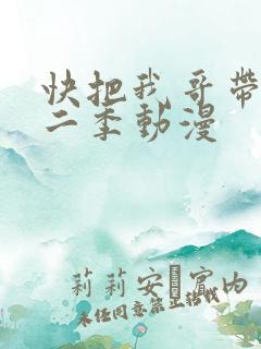 快把我哥带走第二季动漫