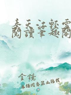 秦天江轻雪免费阅读笔趣阁