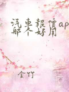 汽车报价app哪个好用