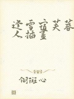 逢雪宿芙蓉山主人插画