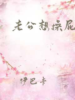 老公想操屁眼