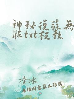 神秘复苏无删减版txt校教