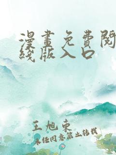 漫画免费阅读在线版入口