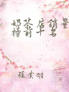 奶茶店销量排行榜前十名