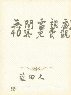 无间电视剧全集40集免费观看下载