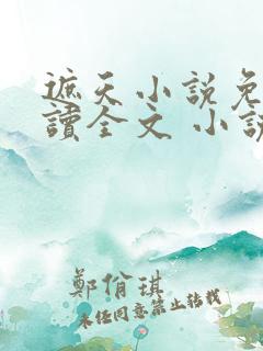 遮天小说免费阅读全文 小说