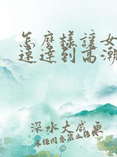 怎么样让女人快速达到高潮
