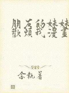 朋友的妹妹只喜欢烦我漫画在线观看