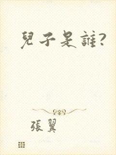 儿子是谁?