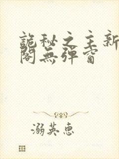 诡秘之主新笔趣阁无弹窗