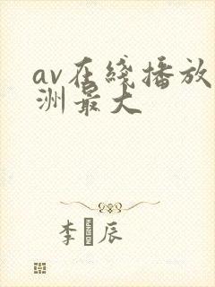 av在线播放亚洲最大