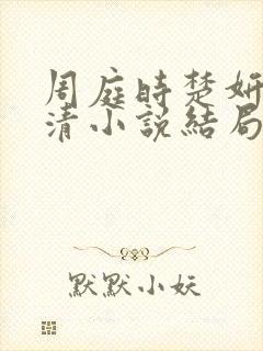 周庭时楚妍谭玉清小说结局