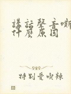 讲话声音嘶哑是什么原因