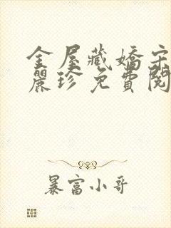 金屋藏娇宋阳陈丽珍免费阅读