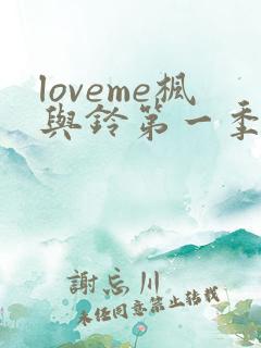loveme枫与铃第一季全集免费播放