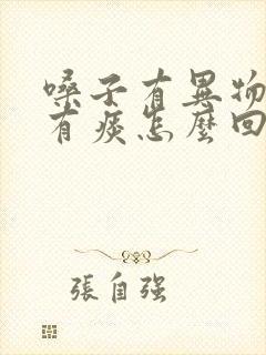 嗓子有异物老是有痰怎么回事