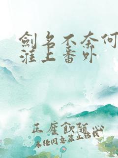 剑名不奈何by淮上番外