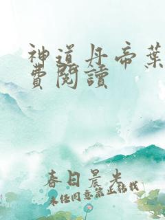 神道丹帝叶尘免费阅读