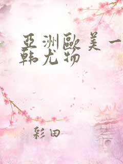 亚洲欧美一区日韩尤物