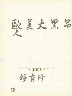 欧美大黑吊日女人