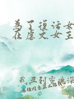 为了复活女友我在虐文女主