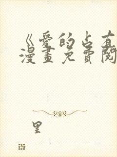 《爱的占有欲》漫画免费阅读