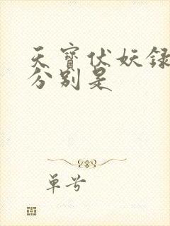 天宝伏妖录攻受分别是