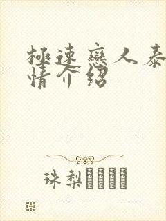 极速恋人泰剧剧情介绍